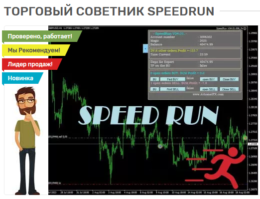 [forex-robot.store] Торговый советник SpeedRun (20_0.png